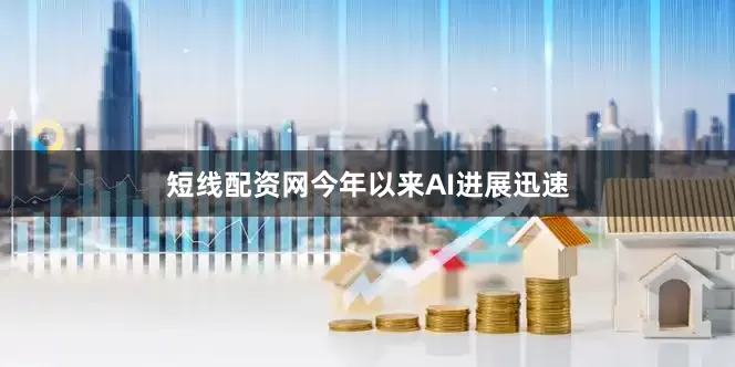 短线配资网今年以来AI进展迅速