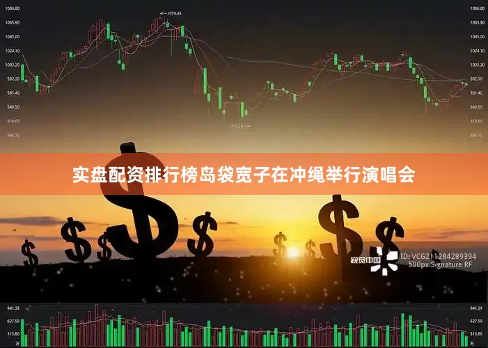 实盘配资排行榜岛袋宽子在冲绳举行演唱会