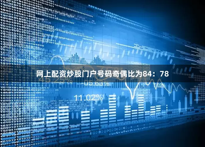 网上配资炒股门户号码奇偶比为84：78