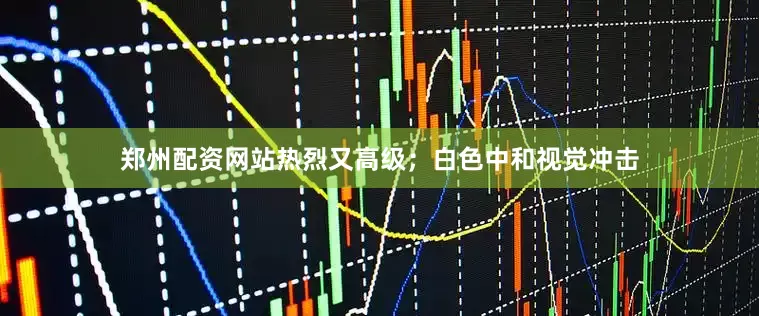 郑州配资网站热烈又高级；白色中和视觉冲击