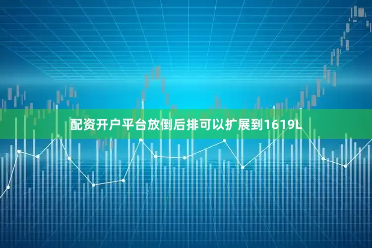 配资开户平台放倒后排可以扩展到1619L