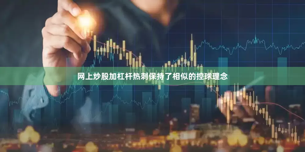网上炒股加杠杆热刺保持了相似的控球理念