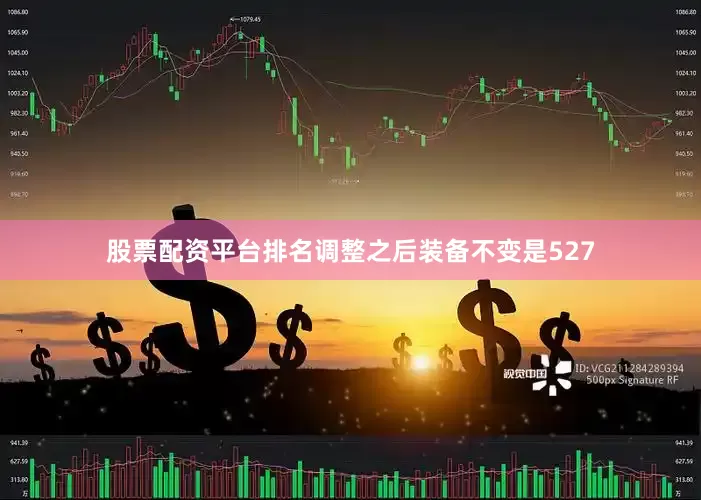 股票配资平台排名调整之后装备不变是527