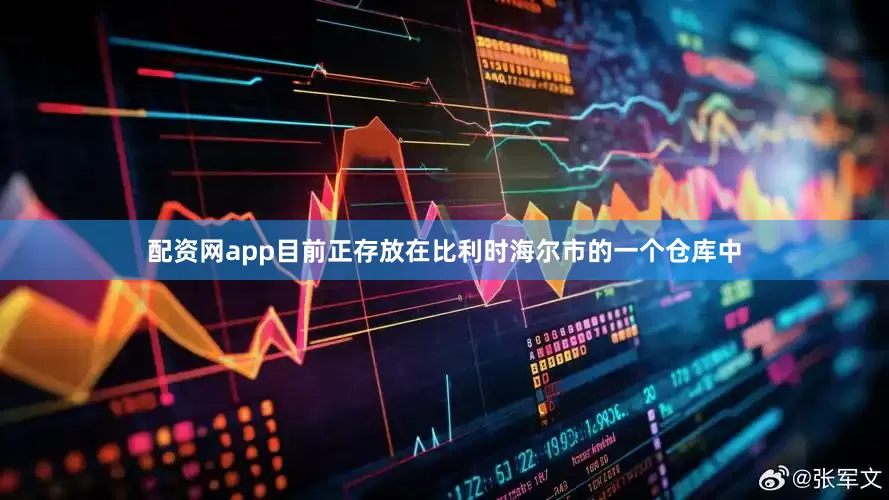 配资网app目前正存放在比利时海尔市的一个仓库中