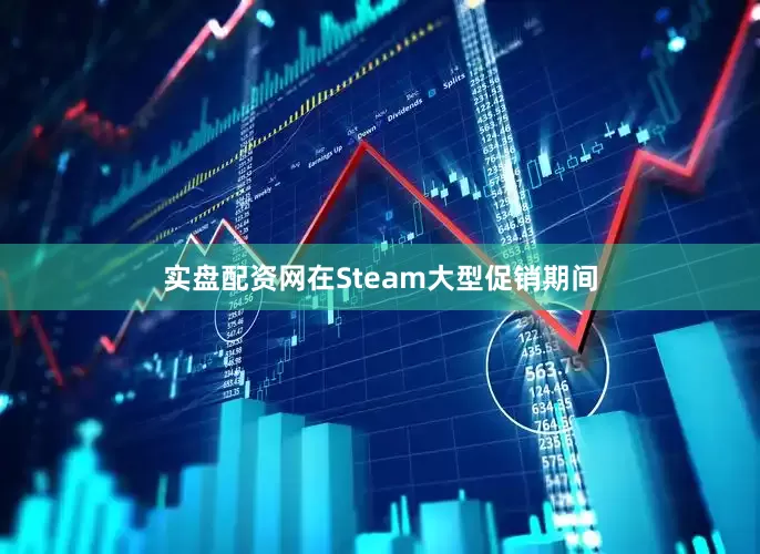 实盘配资网在Steam大型促销期间