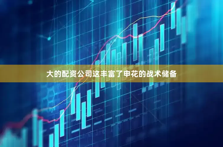 大的配资公司这丰富了申花的战术储备