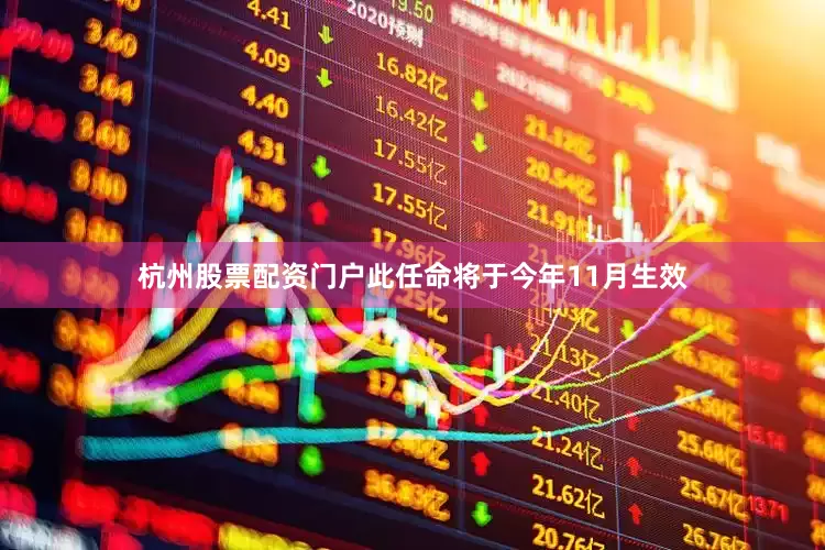 杭州股票配资门户此任命将于今年11月生效