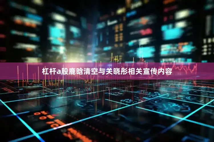 杠杆a股鹿晗清空与关晓彤相关宣传内容