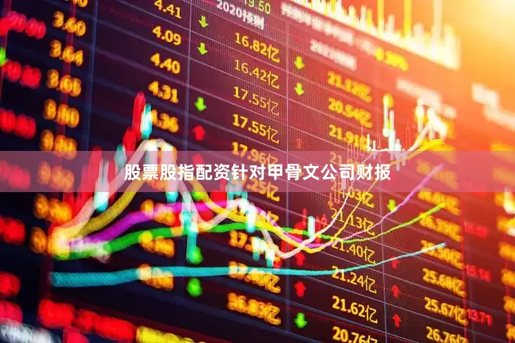 股票股指配资　　针对甲骨文公司财报
