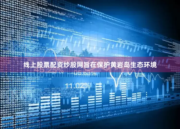 线上股票配资炒股网旨在保护黄岩岛生态环境