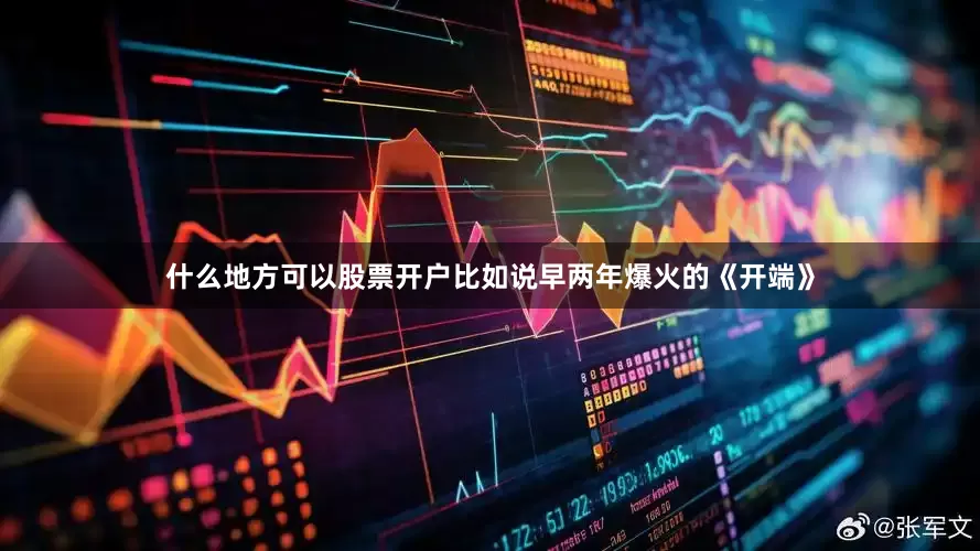 什么地方可以股票开户比如说早两年爆火的《开端》