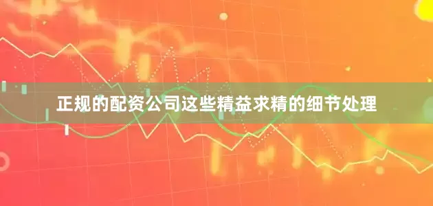 正规的配资公司这些精益求精的细节处理