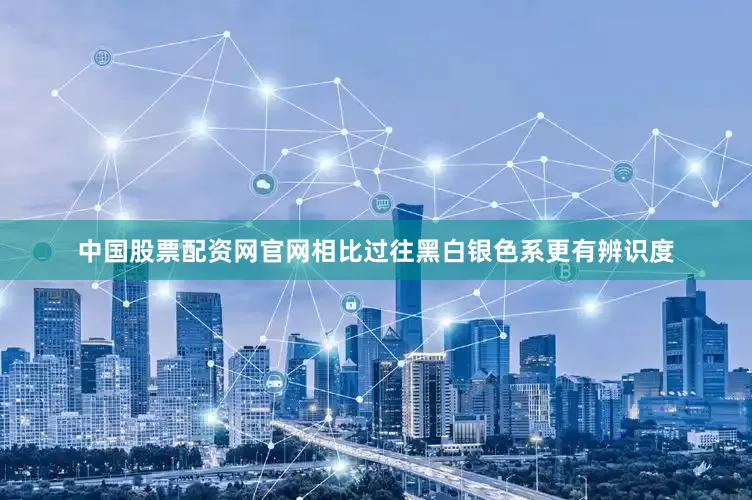 中国股票配资网官网相比过往黑白银色系更有辨识度