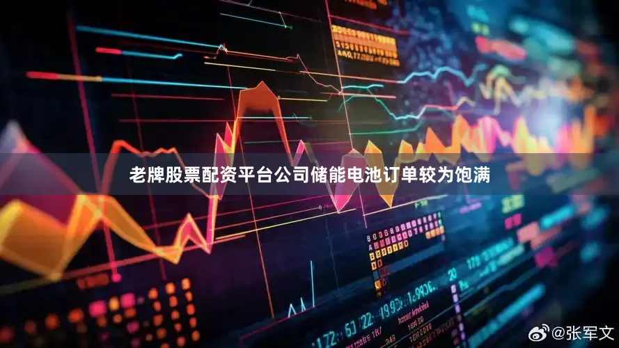 老牌股票配资平台公司储能电池订单较为饱满
