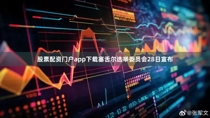 股票配资门户app下载塞舌尔选举委员会28日宣布