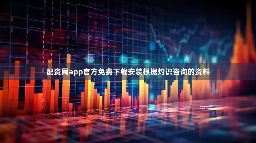 配资网app官方免费下载安装　　根据灼识咨询的资料