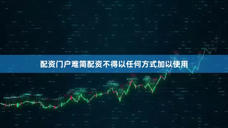 配资门户难简配资不得以任何方式加以使用
