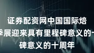 证券配资网中国国际焙烤秋季展迎来具有里程碑意义的十周年