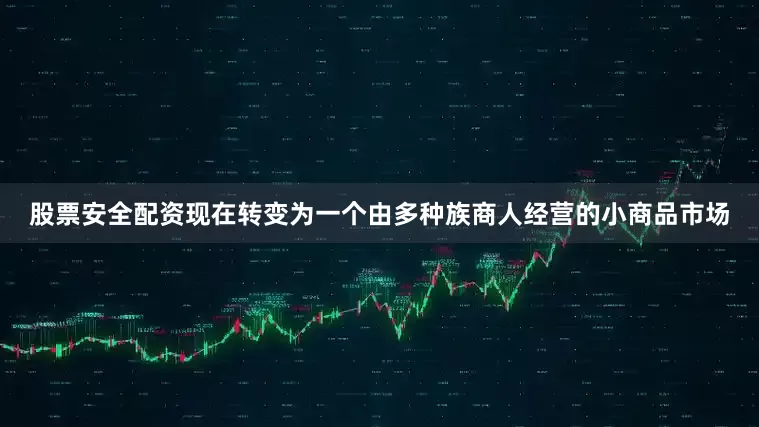 股票安全配资现在转变为一个由多种族商人经营的小商品市场