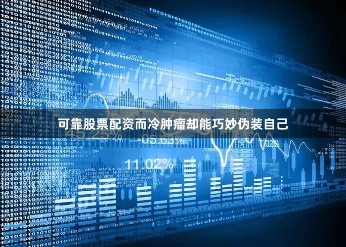 可靠股票配资而冷肿瘤却能巧妙伪装自己