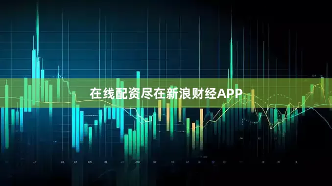 在线配资尽在新浪财经APP
