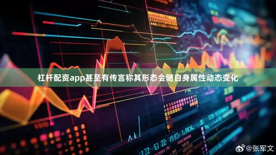 杠杆配资app甚至有传言称其形态会随自身属性动态变化